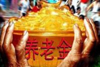 2014年我国企退人员养老金调整到位 月均超2000元